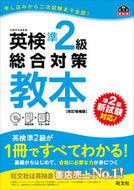 #旺文社 #英検準２級総合対策教本改訂増補版 :9784010949146
