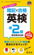 画像をギャラリービューアに読み込む, #旺文社 #暗記で合格英検準２級新試験対応版 :9784010949160
