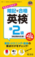 #旺文社 #暗記で合格英検準２級新試験対応版 :9784010949160