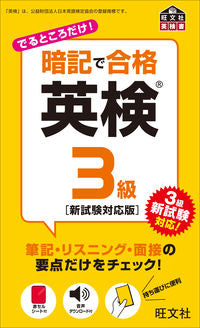 ＃暗記で合格　英検３級　新試験対応版 :9784010949177