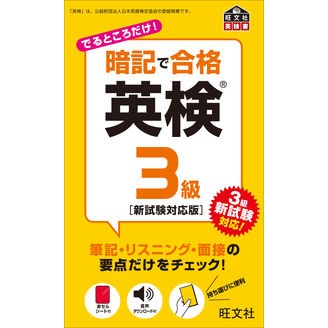 暗記で合格　英検３級　新試験対応版