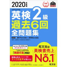画像をギャラリービューアに読み込む, ’２０　英検２級過去６回全問題集

