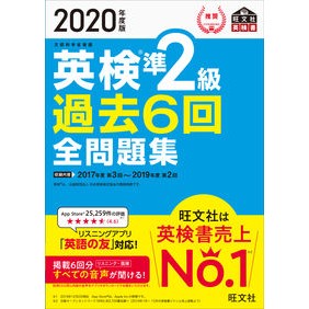 ’２０　英検準２級過去６回全問題集