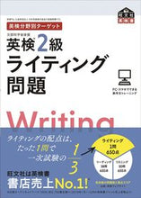 画像をギャラリービューアに読み込む, #旺文社 #英検２級ライティング問題 :9784010949573
