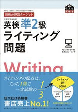 画像をギャラリービューアに読み込む, #旺文社 #英検準２級ライティング問題# 9784010949580
