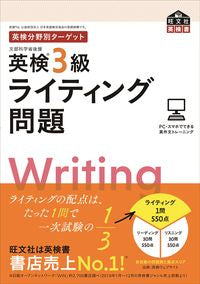 ＃英検３級　ライティング問題 :9784010949597