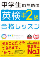 #旺文社 #中学生のための英検準２級合格レッスン