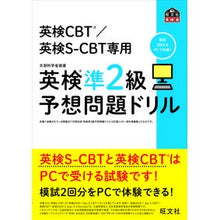 Load image into Gallery viewer, 英検準２級予想問題ドリル
