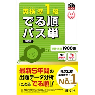 英検準１級　でる順パス単　５訂版