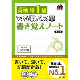 ＃英検準１級でる順パス単書き覚えノー　改訂 :9784010949900