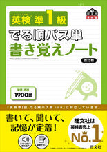 画像をギャラリービューアに読み込む, #旺文社 #英検準１級でる順パス単書き覚えノー改訂# 9784010949900
