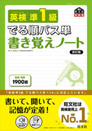 #旺文社 #英検準１級でる順パス単書き覚えノー改訂# 9784010949900