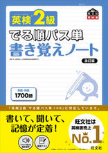 画像をギャラリービューアに読み込む, #旺文社 #英検２級でる順パス単書き覚えノート改訂 :9784010949917
