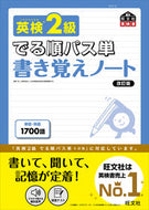 #旺文社 #英検２級でる順パス単書き覚えノート改訂 :9784010949917