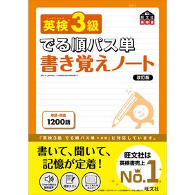 英検３級でる順パス単書き覚えノート　改訂