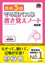 画像をギャラリービューアに読み込む, 英検５級でる順パス単書き覚えノート　改訂 旺文社 旺文社 :9784010949955
