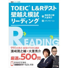 ＴＯＥＩＣ　Ｌ＆Ｒテスト壁越え模試リーデ