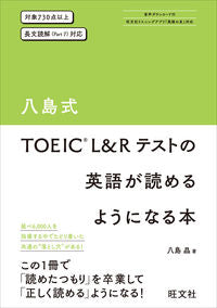 ＃八島　晶　著 ＃ＴＯＥＩＣ　Ｌ＆Ｒテストの英語が読めるよ ﾔｼﾏｱｷﾗ :9784010949986