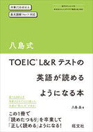 #八島晶 #ＴＯＥＩＣＬ＆Ｒテストの英語が読めるよ :9784010949986