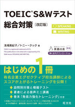 画像をギャラリービューアに読み込む, ＴＯＥＩＣ　Ｓ＆Ｗテスト総合対策　改訂版 浅場眞紀子　著 ｱｻﾊﾞﾏｷｺ 旺文社 旺文社 :9784010949993
