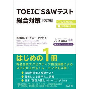 ＴＯＥＩＣ　Ｓ＆Ｗテスト総合対策　改訂版