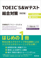 ＴＯＥＩＣ　Ｓ＆Ｗテスト総合対策　改訂版 浅場眞紀子　著 ｱｻﾊﾞﾏｷｺ 旺文社 旺文社 :9784010949993