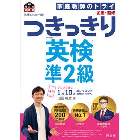 ＃家庭教師のトライ ＃英検のプロと一緒！つきっきり英検準２級 ｶﾃｲｷﾖｳｼﾉﾄﾗｲ :9784010950739