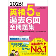 ＃* ＃’２６　英検５級過去６回全問題集 : ●旺文社 : '26 Eiken Grade 5 past 6 questions collection : 9784010951118