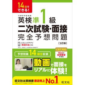 ＃英検準１級二次試験・面接完全予想問題 : ●旺文社 : EIKEN Pre-1st Grade 2nd Exam/Interview Complete Predicted Questions : 9784010951132