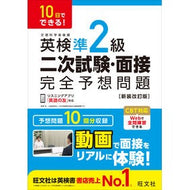 ＃英検準２級二次試験・面接完全予想問題 ●旺文社 :9784010951156
