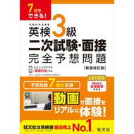 ＃英検３級二次試験・面接完全予想問題 ●旺文社 :9784010951163
