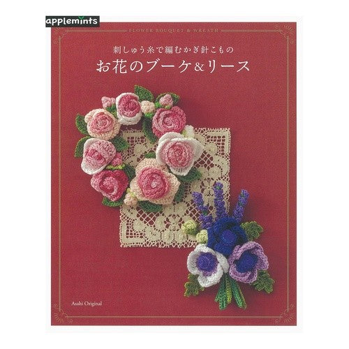 お花のブーケ＆リース　刺しゅう糸で編むか