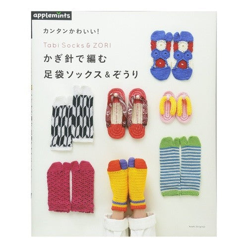 かぎ針で編む足袋ソックス＆ぞうり