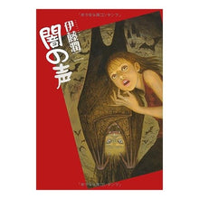 Load image into Gallery viewer, ＃伊藤　潤二　著 ＃闇の声　新版 ｲﾄｳｼﾞﾕﾝｼﾞ 朝日新聞出版 闇の声 新版 (眠れぬ夜の奇妙な話コミックス) : Written by Junji Ito Voice of Darkness New Edition :9784022130235
