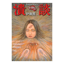 Load image into Gallery viewer, ＃伊藤　潤二　著 ＃新・闇の声　潰談　新版 ｲﾄｳｼﾞﾕﾝｼﾞ 朝日新聞出版 新・闇の声潰談 新版 (眠れぬ夜の奇妙な話コミックス) : Written by Junji Ito New Voice of Darkness Rumors New Edition :9784022130242
