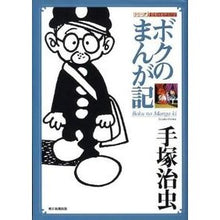 Load image into Gallery viewer, ＃手塚　治虫　著 ＃ボクのまんが記 ﾃｽﾞｶｵｻﾑ 朝日新聞出版 (シリーズ昭和の名作マンガ) : Written by Osamu Tezuka My manga diary :9784022140005
