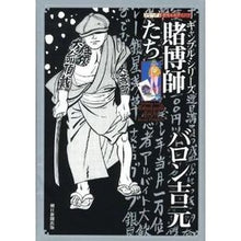 Load image into Gallery viewer, ＃バロン　吉元　著 ＃賭博師たち　ギャンブル・シリーズ ﾊﾞﾛﾝﾖｼﾓﾄ 朝日新聞出版 賭博師たち (シリーズ昭和の名作マンガ ギャンブル・シリーズ) : Written by Baron Yoshimoto Gamblers Gambling Series :9784022140081

