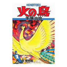 Load image into Gallery viewer, ＃手塚　治虫　著 ＃火の鳥　　　１　黎明編 ﾃｽﾞｶｵｻﾑ 朝日新聞出版 火の鳥１ : Written by Osamu Tezuka Phoenix 1 Dawn Edition :9784022140227
