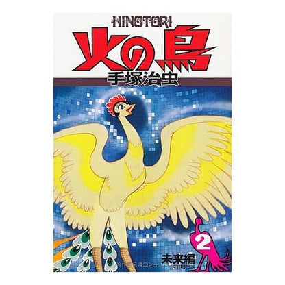 ＃手塚　治虫　著 ＃火の鳥　　　２　未来編 ﾃｽﾞｶｵｻﾑ :9784022140234