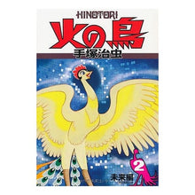 Load image into Gallery viewer, ＃手塚　治虫　著 ＃火の鳥　　　２　未来編 ﾃｽﾞｶｵｻﾑ 朝日新聞出版 火の鳥２ : Written by Osamu Tezuka Phoenix 2 Future Edition :9784022140234
