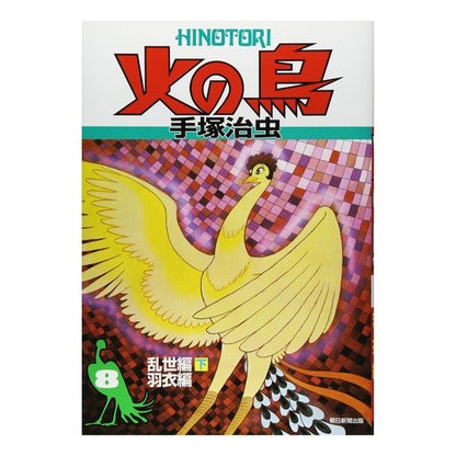 ＃手塚　治虫　著 ＃火の鳥　　　８　乱世編　下　羽衣編 ﾃｽﾞｶｵｻﾑ :9784022140296