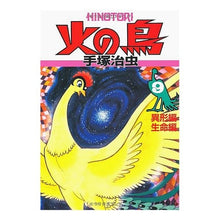 Load image into Gallery viewer, ＃手塚　治虫　著 ＃火の鳥　　　９　異形編、生命編 ﾃｽﾞｶｵｻﾑ 朝日新聞出版 火の鳥９ : Written by Osamu Tezuka Phoenix　　　9　Deformity Edition, Life Edition :9784022140302
