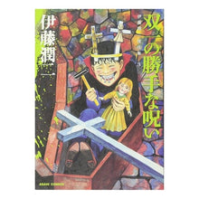 Load image into Gallery viewer, ＃伊藤　潤二　著 ＃双一の勝手な呪い　伊藤潤二傑作集　　　３ ｲﾄｳｼﾞﾕﾝｼﾞ 朝日新聞出版 伊藤潤二傑作集 3 双一の勝手な呪い (ASAHI COMICS) : Written by Junji Ito Soichi's arbitrary curse Ju : Written by Junji Ito Soichi's  :9784022140616
