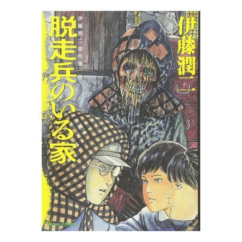 脱走兵のいる家　伊藤潤二傑作集　　　５