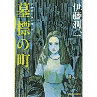 Load image into Gallery viewer, ＃伊藤　潤二　著 ＃墓標の町　伊藤潤二傑作集　　　９ ｲﾄｳｼﾞﾕﾝｼﾞ 朝日新聞出版 伊藤潤二傑作集 9 墓標の町 (ASAHI COMICS) : Written by Junji Ito Tombstone Town Junji Ito Masterpiec : Written by Junji Ito Tombstone :9784022141231
