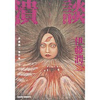 Load image into Gallery viewer, ＃伊藤　潤二　著 ＃潰談　伊藤潤二傑作集　　１１ ｲﾄｳｼﾞﾕﾝｼﾞ 朝日新聞出版 伊藤潤二傑作集 11 潰談 (ASAHI COMICS) : Written by Junji Ito Discuss Junji Ito Masterpiece Collecti : Written by Junji Ito Discuss J :9784022141286
