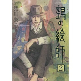 ヌエの絵師　　　２