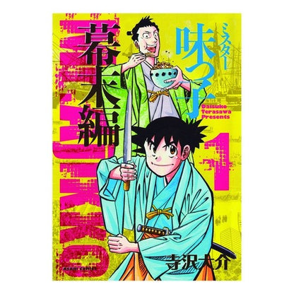 ミスター味っ子　幕末編　　　１