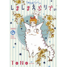 画像をギャラリービューアに読み込む, ＴＯＮＯちゃんのしましまえぶりでぃ　４
