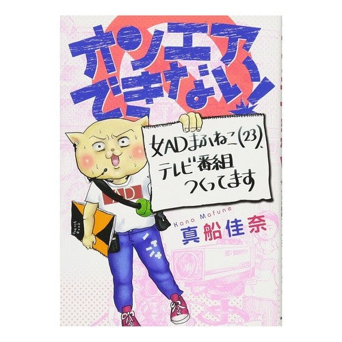 オンエアできない！　女ＡＤまふねこ（２３